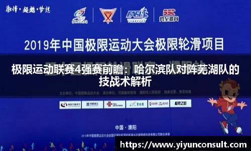 极限运动联赛4强赛前瞻：哈尔滨队对阵芜湖队的技战术解析