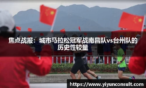 焦点战报：城市马拉松冠军战南昌队vs台州队的历史性较量