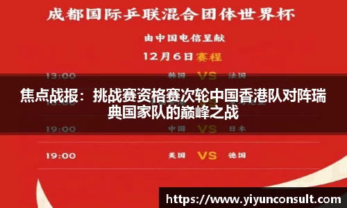 焦点战报：挑战赛资格赛次轮中国香港队对阵瑞典国家队的巅峰之战