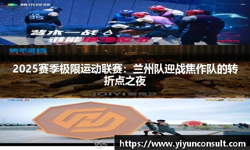 2025赛季极限运动联赛：兰州队迎战焦作队的转折点之夜