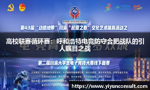 高校联赛循环赛：呼和浩特电竞防守合肥战队的引人瞩目之战