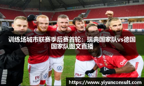 训练场城市联赛季后赛首轮：瑞典国家队vs德国国家队图文直播
