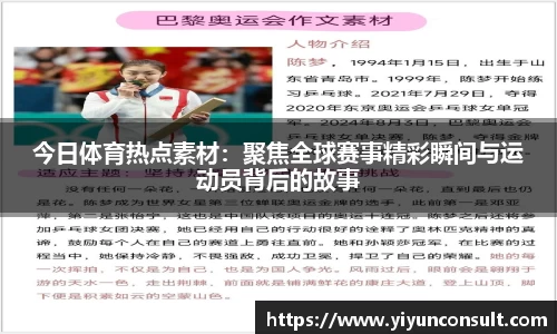 今日体育热点素材：聚焦全球赛事精彩瞬间与运动员背后的故事