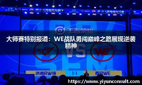 大师赛特别报道：WE战队勇闯巅峰之路展现逆袭精神