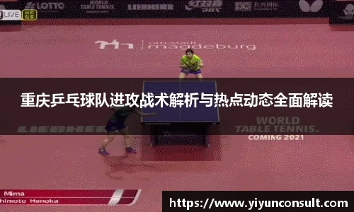 重庆乒乓球队进攻战术解析与热点动态全面解读