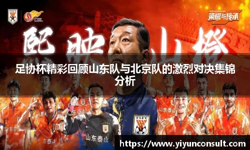 足协杯精彩回顾山东队与北京队的激烈对决集锦分析