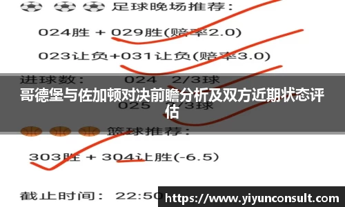 哥德堡与佐加顿对决前瞻分析及双方近期状态评估