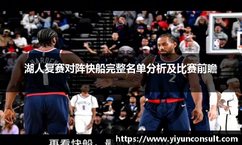 湖人复赛对阵快船完整名单分析及比赛前瞻