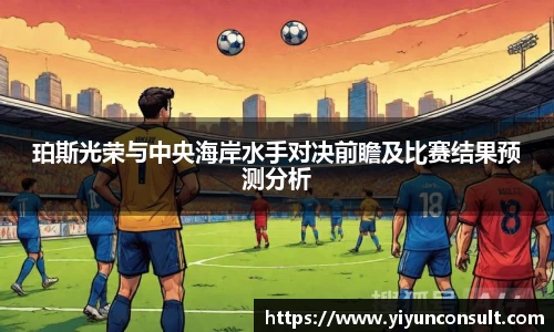 珀斯光荣与中央海岸水手对决前瞻及比赛结果预测分析