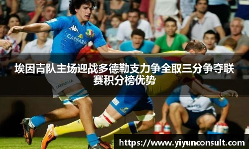 埃因青队主场迎战多德勒支力争全取三分争夺联赛积分榜优势