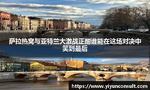 萨拉热窝与亚特兰大激战正酣谁能在这场对决中笑到最后