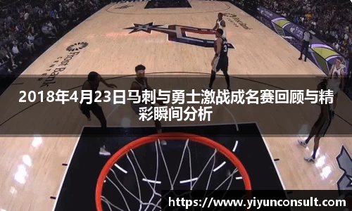 2018年4月23日马刺与勇士激战成名赛回顾与精彩瞬间分析