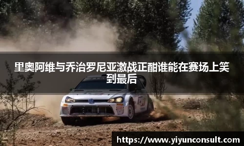 里奥阿维与乔治罗尼亚激战正酣谁能在赛场上笑到最后