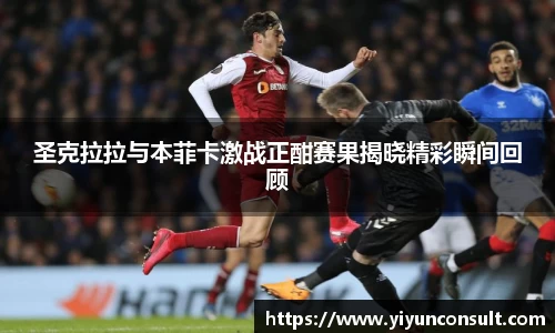 圣克拉拉与本菲卡激战正酣赛果揭晓精彩瞬间回顾