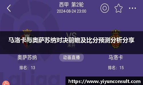 马洛卡与奥萨苏纳对决前瞻及比分预测分析分享